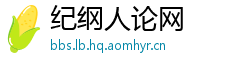 纪纲人论网
